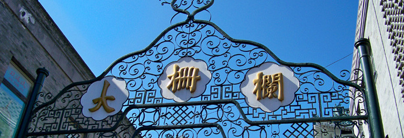 大栅栏-banner